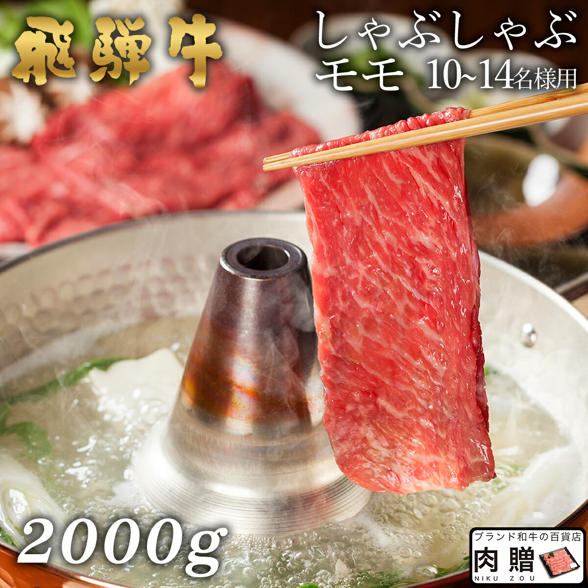 【LINE555円OFFクーポン】飛騨牛 しゃぶしゃぶ モモ 2,000g 2kg A5 A4 [送料無料] | 和牛 しゃぶしゃぶ肉 牛肉 鍋 結婚内祝い 出産祝い 内祝い お返し 贈答用 モモ 誕生日 プレゼント