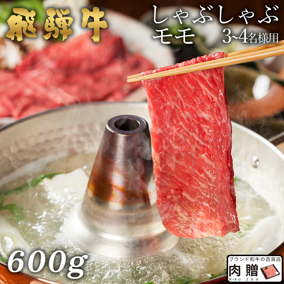 【LINE555円OFFクーポン】飛騨牛 しゃぶしゃぶ モモ 600g A5 A4 [送料無料] | 和牛 しゃぶしゃぶ肉 牛肉 鍋 結婚内祝い 出産祝い 内祝い お返し 贈答用 モモ 誕生日 プレゼント