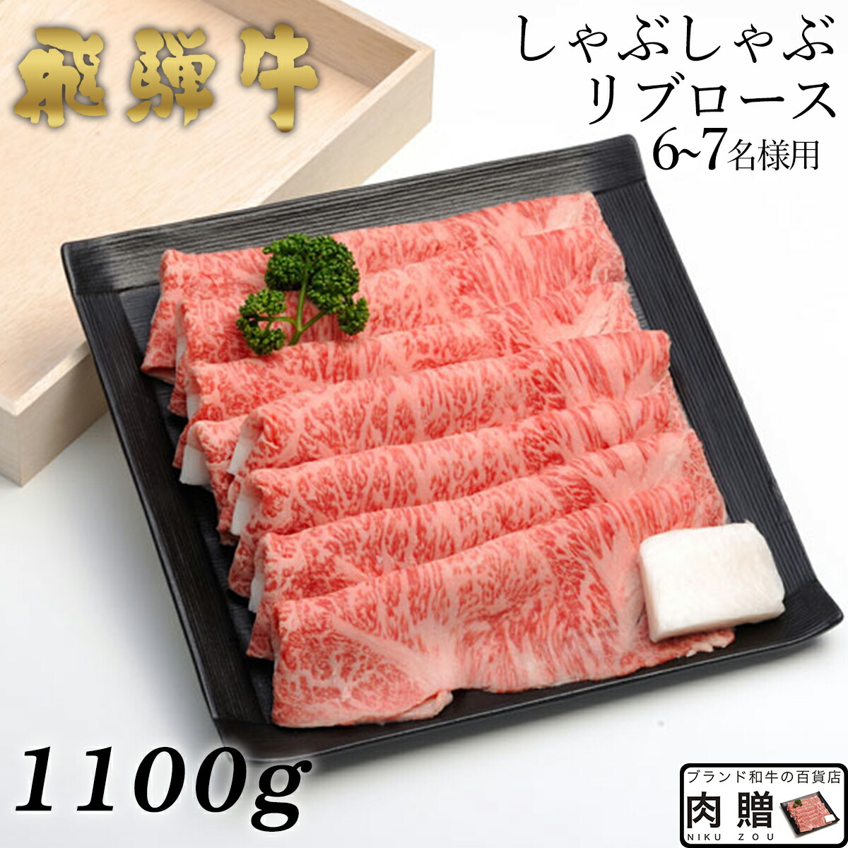 大注目 楽天市場 飛騨牛 しゃぶしゃぶ リブロース 1 100g 1 1kg A5 送料無料 和牛 しゃぶしゃぶ肉 牛肉 鍋 結婚内祝い 出産祝い 内祝い お返し バレンタイン ギフト用 リブロース 誕生日 プレゼント ブランド和牛の百貨店 肉贈 本店は Www Lexusoman Com