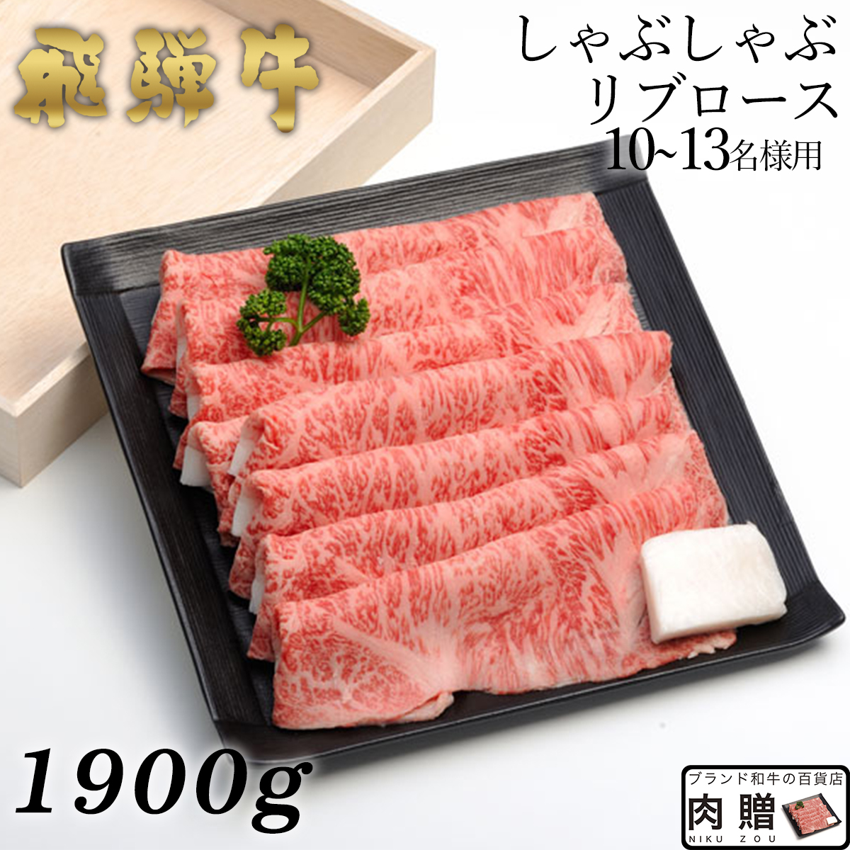 飛騨牛 しゃぶしゃぶ リブロース 1 900g 1 9kg A5 送料無料 和牛 しゃぶしゃぶ肉 牛肉 鍋 結婚内祝い 出産祝い 内祝い お返し バレンタイン ギフト用 リブロース 誕生日 プレゼント お肉は人を幸せにします お肉が届けば家がお祭り騒ぎに お届けまで日数をいただきます