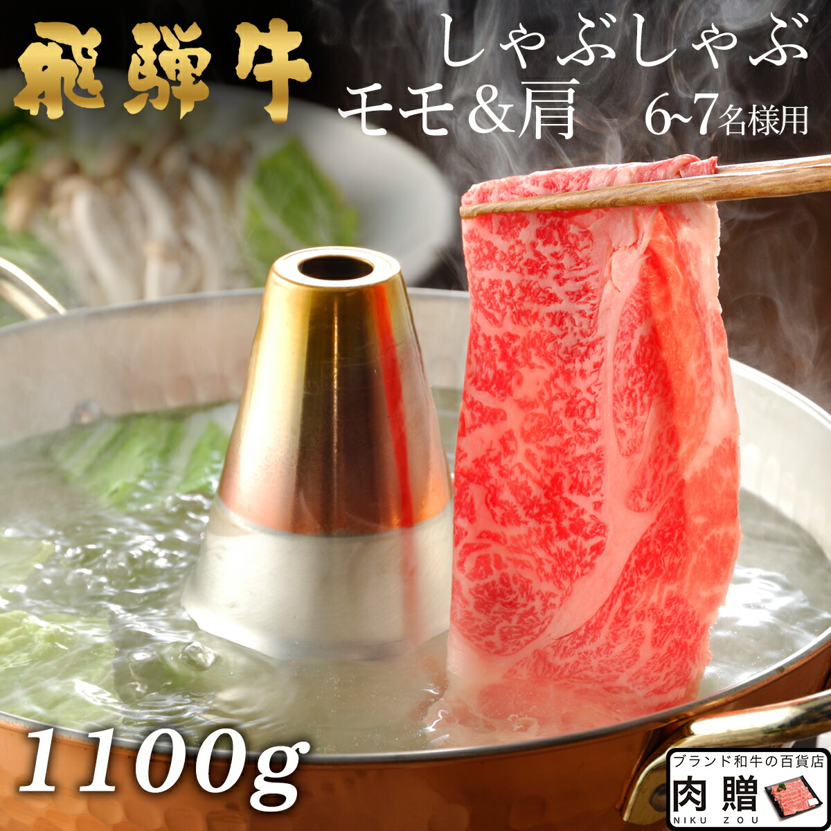 550g 550g お肉は人を幸せにします お肉が届けば家がお祭り騒ぎに モモ 肩 モモ バレンタイン ギフト用 しゃぶしゃぶ しゃぶしゃぶ肉 牛肉 誕生日 1 1kg 内祝い 飛騨牛 誕生日 A5 肩 出産祝い 送料無料 牛肉 ギフト用 1 100g プレゼント ブランド和牛の百貨店 A4