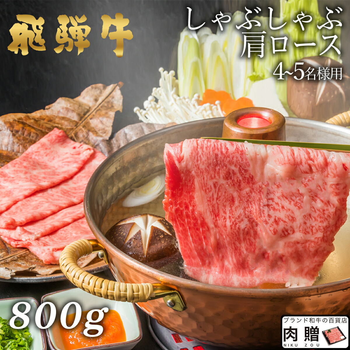 国産 楽天市場 飛騨牛 しゃぶしゃぶ 肩ロース 800g A5 送料無料 和牛 しゃぶしゃぶ肉 牛肉 鍋 結婚内祝い 出産祝い 内祝い お返し バレンタイン ギフト用 肩ロース 誕生日 プレゼント ブランド和牛の百貨店 肉贈 第1位獲得 Lexusoman Com