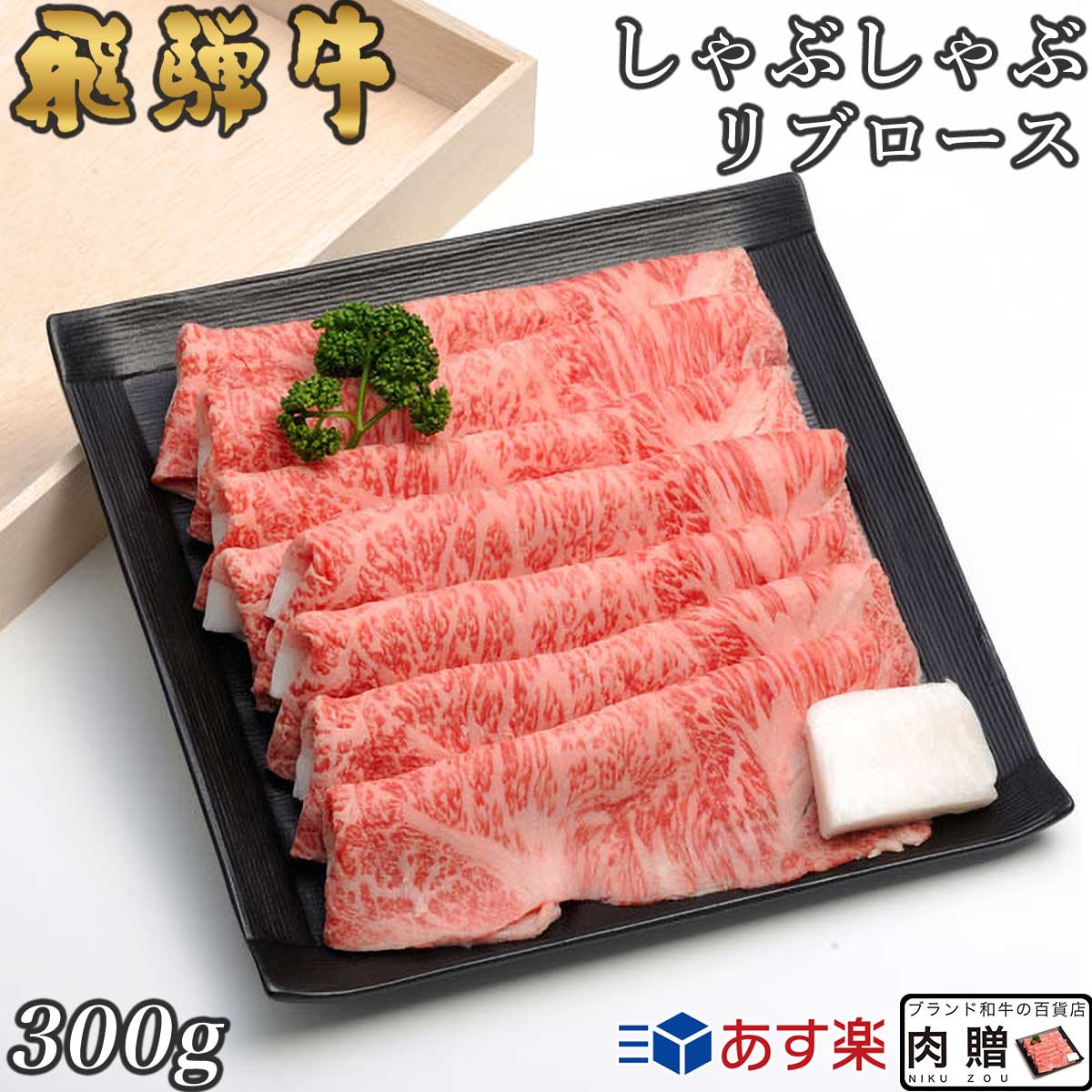 【LINE600円OFFクーポン】飛騨牛 しゃぶしゃぶ リブロース 300g A5 A4 [送料無料] | 和牛 しゃぶしゃぶ肉 牛肉 鍋 結婚内祝い 出産祝い 内祝い お返し 贈答用 リブロース 誕生日 プレゼント｜ブランド和牛の百貨店 肉贈