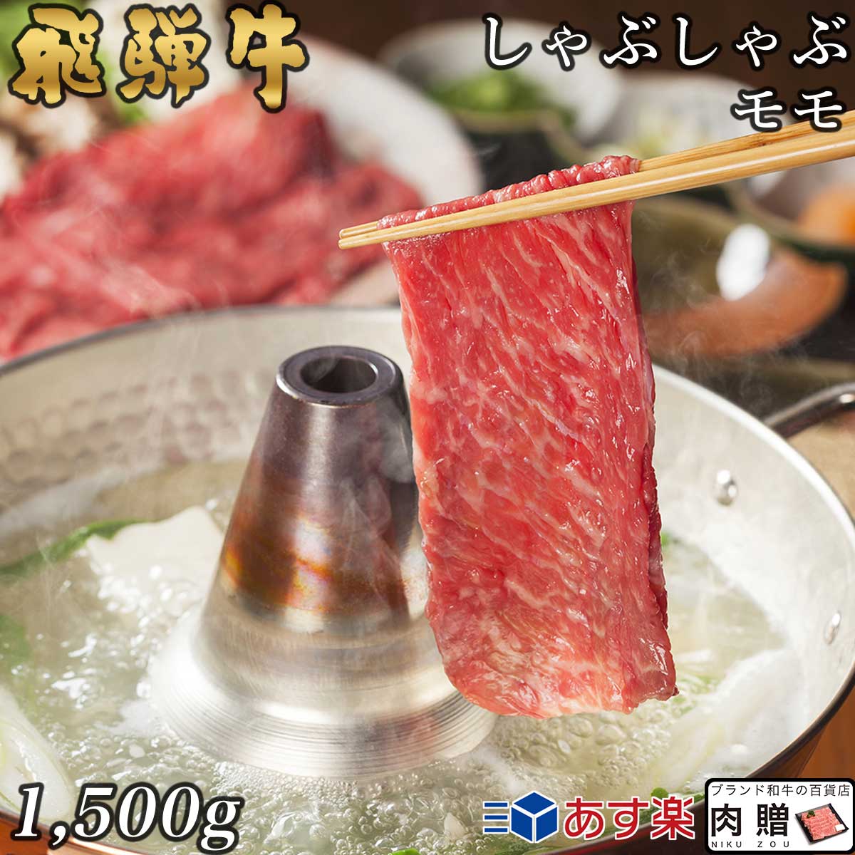 【LINE600円OFFクーポン】父の日 ギフト 飛騨牛 ギフト しゃぶしゃぶ 赤身モモ 1,500g 1.5kg A5 A4 [送料無料] | 御歳暮 肉 和牛 すき焼き肉 牛肉 鍋 結婚祝い 出産祝い 内祝い お返し ギフト券 商品券 カタログ 目録 赤身 霜降り｜ブランド和牛の百貨店 肉贈