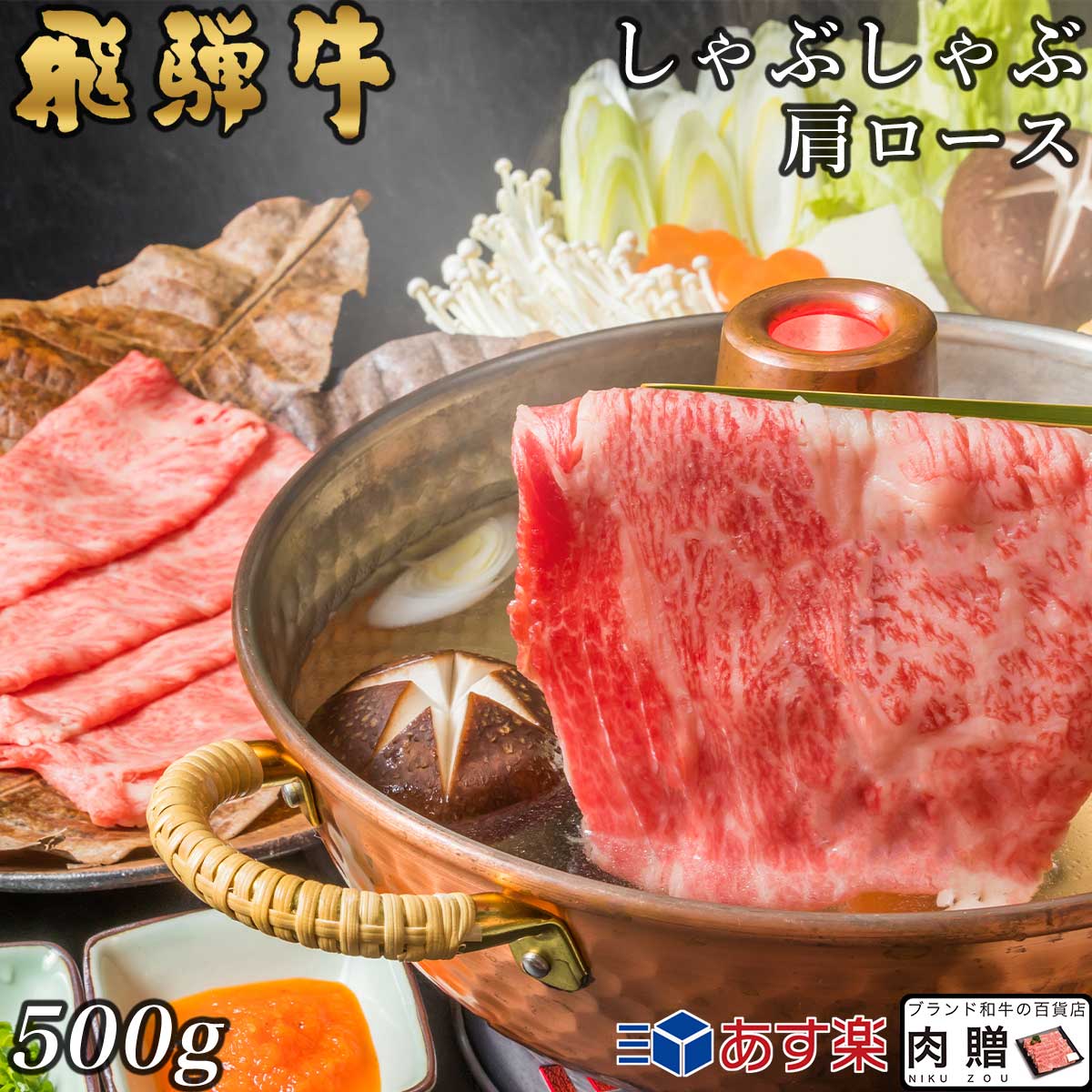 【LINE600円OFFクーポン】飛騨牛 しゃぶしゃぶ 肩ロース 500g A5 A4 [送料無料] | 和牛 しゃぶしゃぶ肉 牛肉 鍋 結婚内祝い 出産祝い 内祝い お返し 贈答用 肩ロース 誕生日 プレゼント｜ブランド和牛の百貨店 肉贈 17,071円