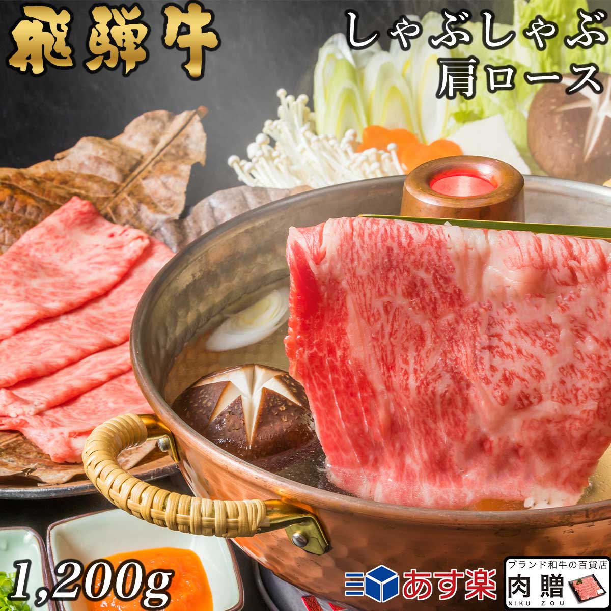 【LINE555円OFFクーポン】飛騨牛 しゃぶしゃぶ 肩ロース 1,200g 1.2kg A5 A4 [送料無料] | 和牛 しゃぶしゃぶ肉 牛肉 鍋 結婚内祝い 出産祝い 内祝い お返し 贈答用 肩ロース 誕生日 プレゼント