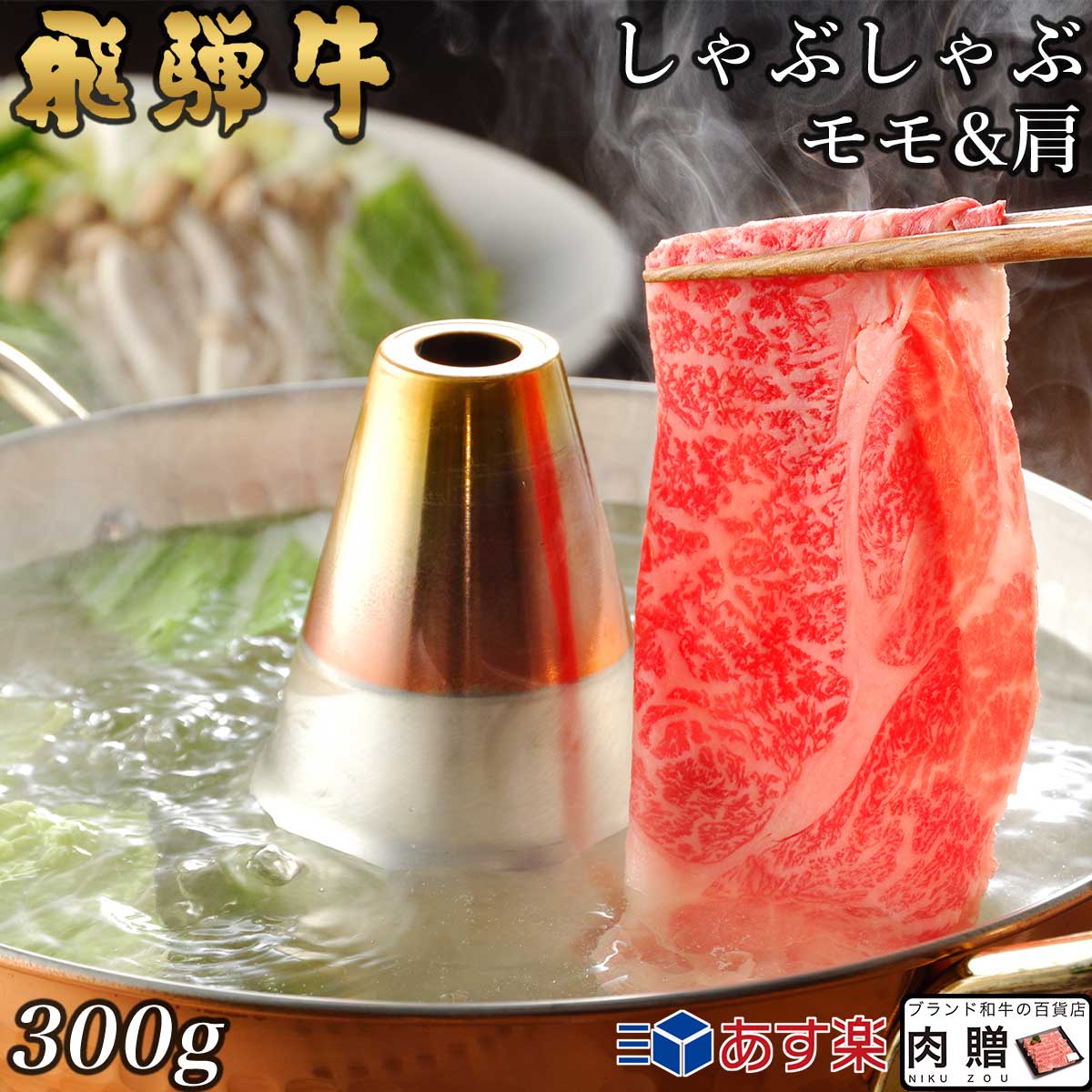 【LINE555円OFFクーポン】飛騨牛 しゃぶしゃぶ モモ&肩 150g&150g 300g A5 A4 [送料無料] | 和牛 しゃぶしゃぶ肉 牛肉 鍋 結婚内祝い 出産祝い 内祝い お返し 贈答用 モモ 肩 誕生日 プレゼント