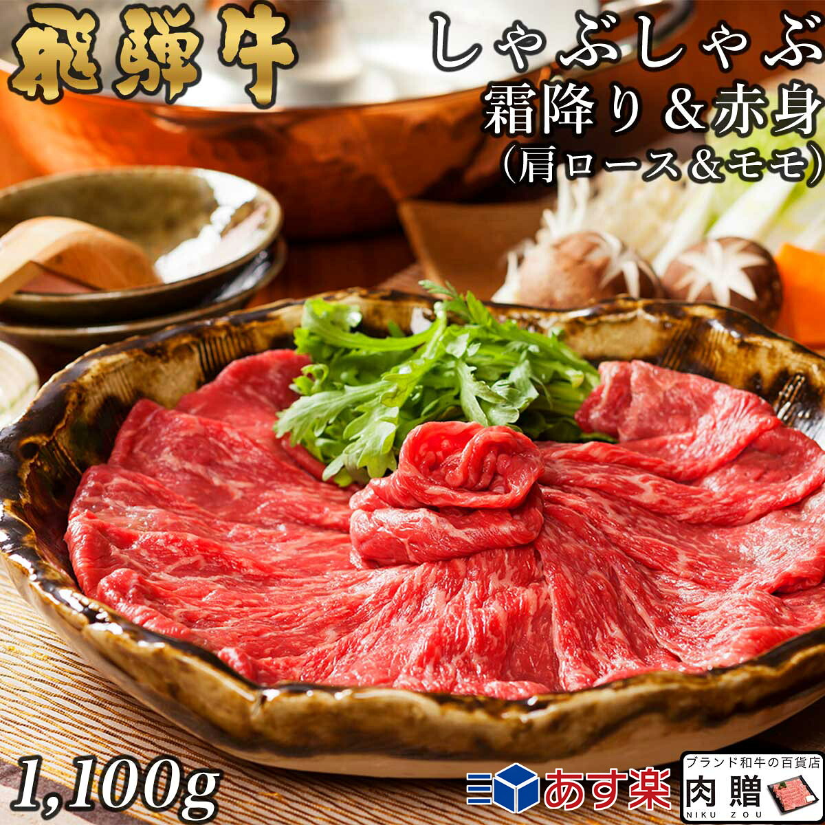 【LINE600円OFFクーポン】飛騨牛 しゃぶしゃぶ 肩ロース&モモ 550g&550g 1,100g 1.1kg A5 A4 [送料無料] | 和牛 しゃぶしゃぶ肉 牛肉 鍋 結婚内祝い 出産祝い 内祝い お返し 贈答用 モモ 肩ロース 誕生日 プレゼント｜ブランド和牛の百貨店 肉贈