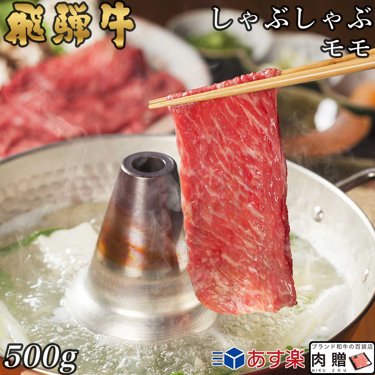 【LINE555円OFFクーポン】お中元 ギフト 飛騨牛 ギフト しゃぶしゃぶ 赤身モモ 500g A5 A4 [送料無料] | 御歳暮 和牛 すき焼き肉 牛肉 鍋 結婚祝い 出産祝い 内祝い お返し ギフト券 商品券 カタログ 目録 赤身 霜降り