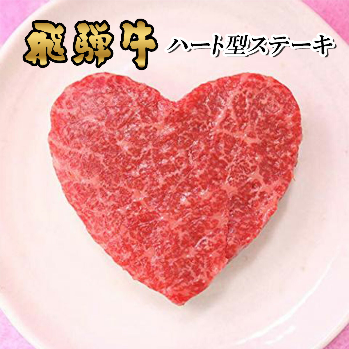 楽天市場】結婚祝い 肉 かわいいっ 米沢牛 ギフト ハート型 ステーキ