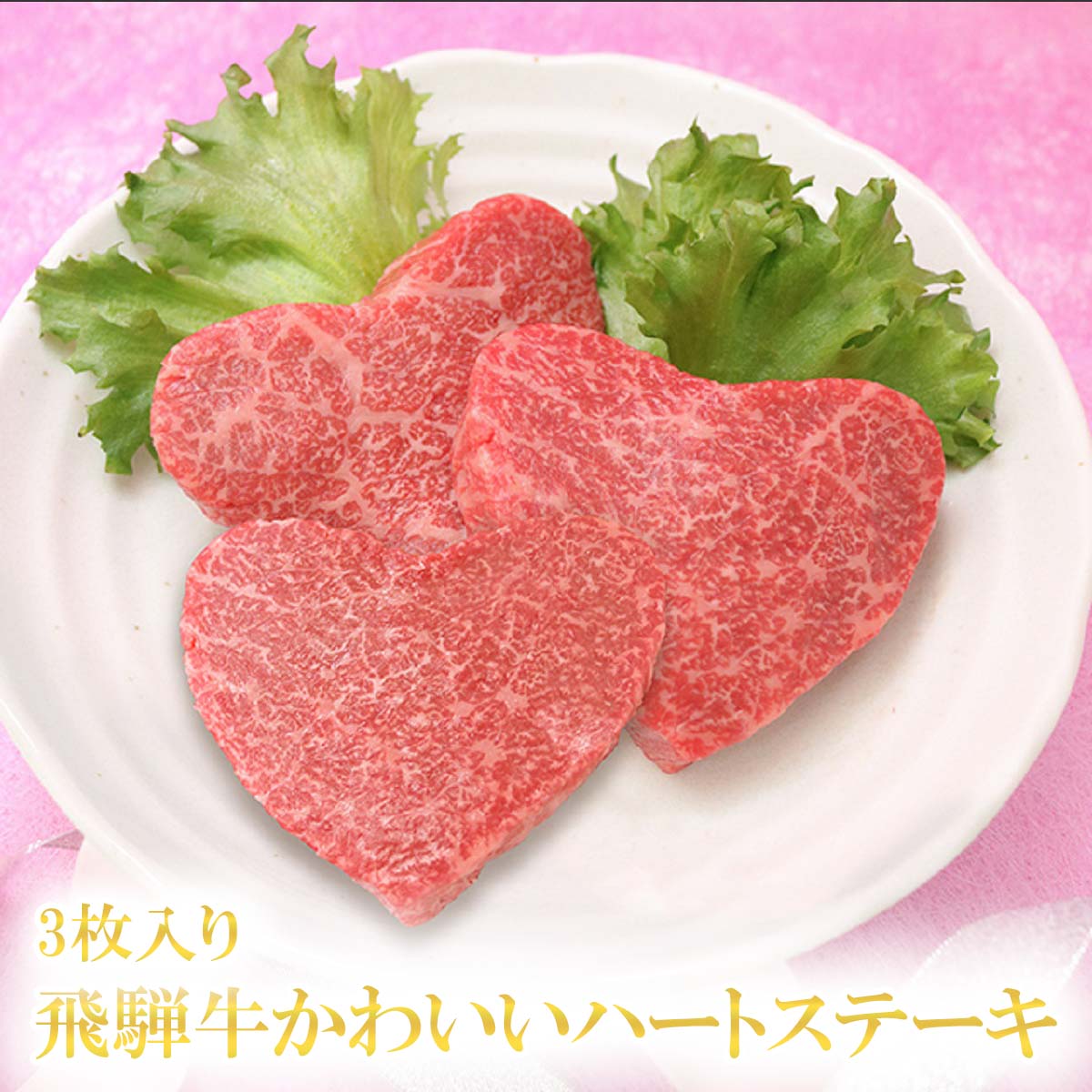 【LINE555円OFFクーポン】お中元 ギフト かわいいっ／飛騨牛 ギフト ハート型 ステーキ 100g×3枚 A5 A4 [送料無料] | お肉 赤身 ステーキ肉 結婚祝い 出産祝い 内祝い 牛肉 誕生日 プレゼント 両親 還暦 二次会 景品 目録 お返し