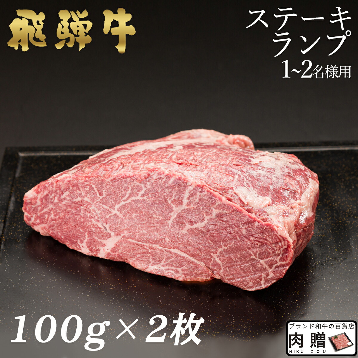 新発 楽天市場 飛騨牛 ステーキ ランプ 10枚 100g 10 1 000g 1kg A5 送料無料 和牛 ステーキ 牛肉 鍋 結婚内祝い 出産祝い 内祝い お返し バレンタイン ギフト用 ランプ 誕生日 プレゼント ブランド和牛の百貨店 肉贈 高速配送 Tracer Pascasarjana Unma