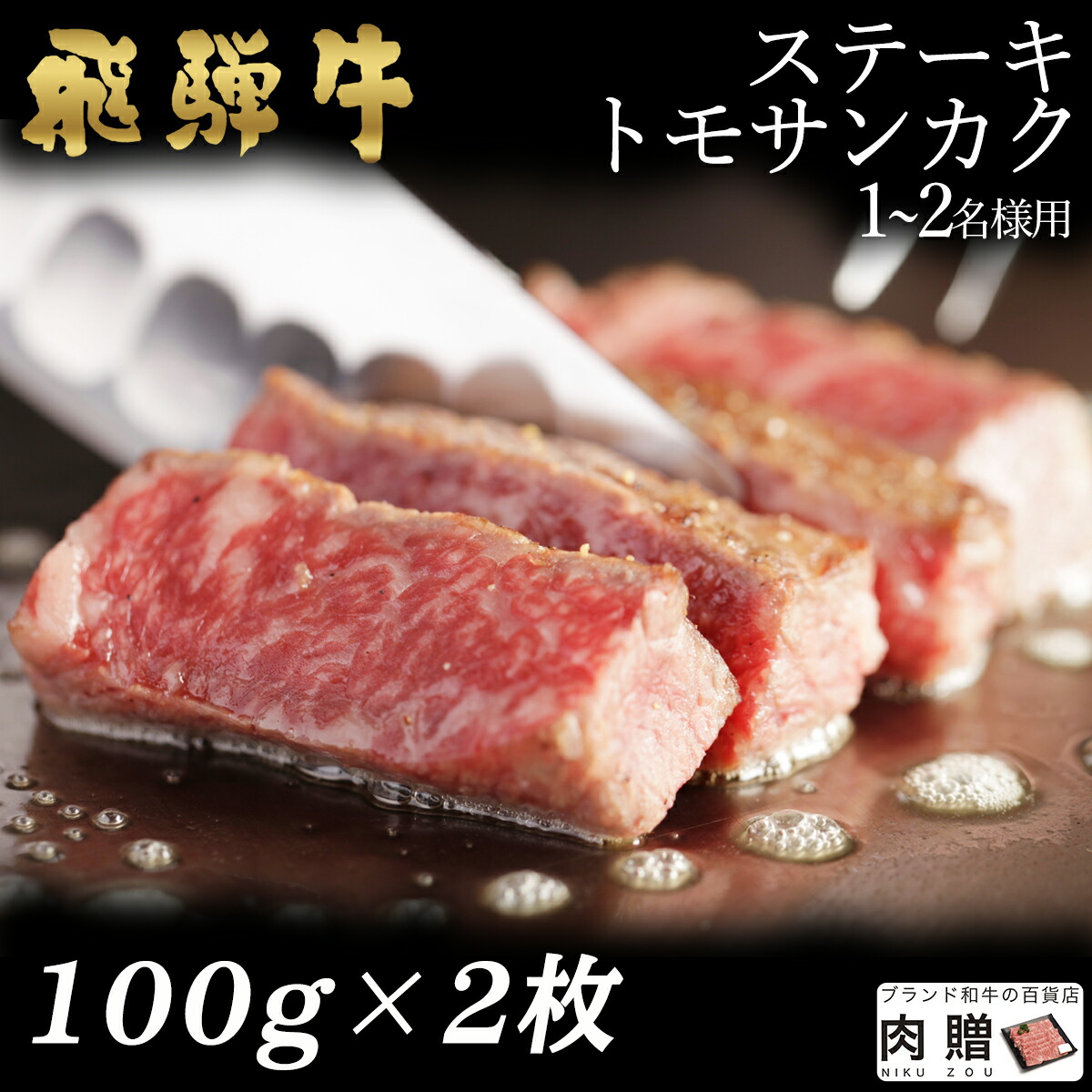 100 の保証 飛騨牛 ステーキ トモサンカク 2枚 100g 2 0g A5 和牛 ステーキ 牛肉 鍋 結婚内祝い 出産祝い 内祝い お返し バレンタイン ギフト用 トモサンカク 誕生日 プレゼントw 安い購入 E Compostela Gob Mx