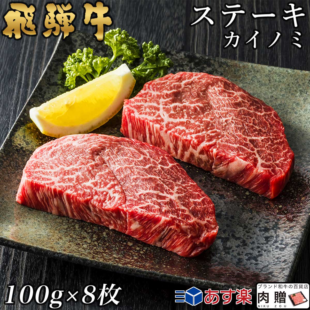 【LINE555円OFFクーポン】飛騨牛 カイノミステーキ 100g×8枚 800g 4～8人前用 A5 A4 [送料無料] | 和牛 牛肉 焼肉 鍋 結婚内祝い 出産祝い 内祝い お返し ギフト用 ヒレ 誕生日 プレゼント