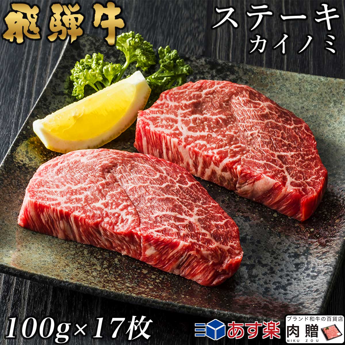 【LINE555円OFFクーポン】飛騨牛 カイノミステーキ 100g×17枚 1,700g 1.7kg 9～17人前用 A5 A4 [送料無料] | 和牛 牛肉 焼肉 鍋 結婚内祝い 出産祝い 内祝い お返し ギフト用 ヒレ 誕生日 プレゼント