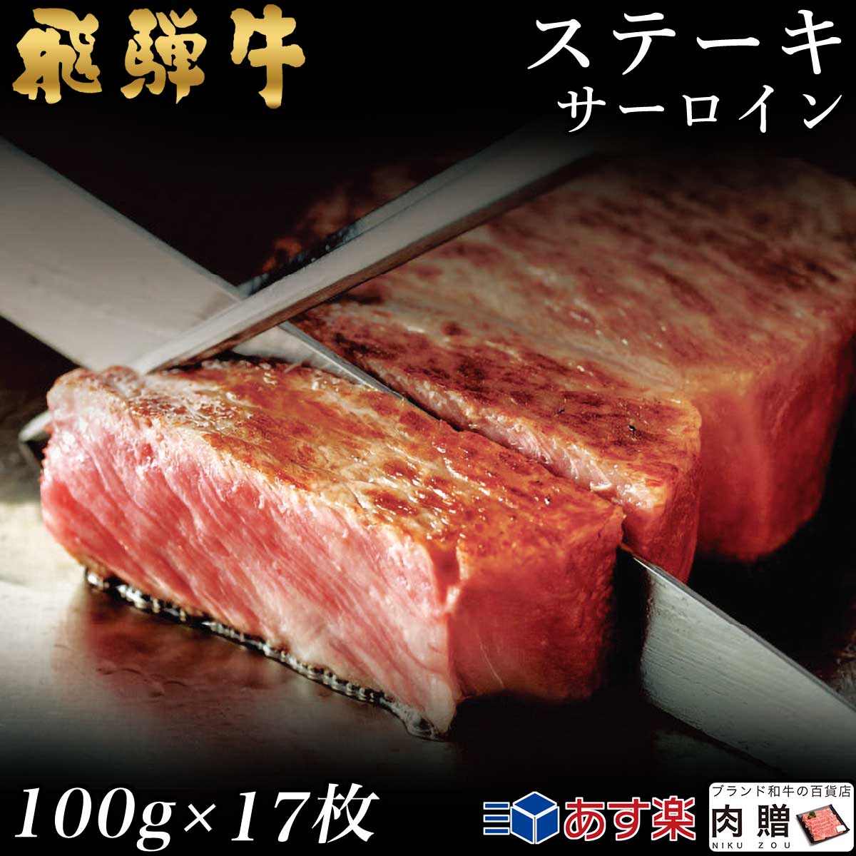 【LINE555円OFFクーポン】飛騨牛 ステーキ サーロイン 17枚 100g×17 1,700g 1.7kg A5 A4 [送料無料] | 和牛 ステーキ 牛肉 鍋 結婚内祝い 出産祝い 内祝い お返し 贈答用 サーロイン 誕生日 プレゼント