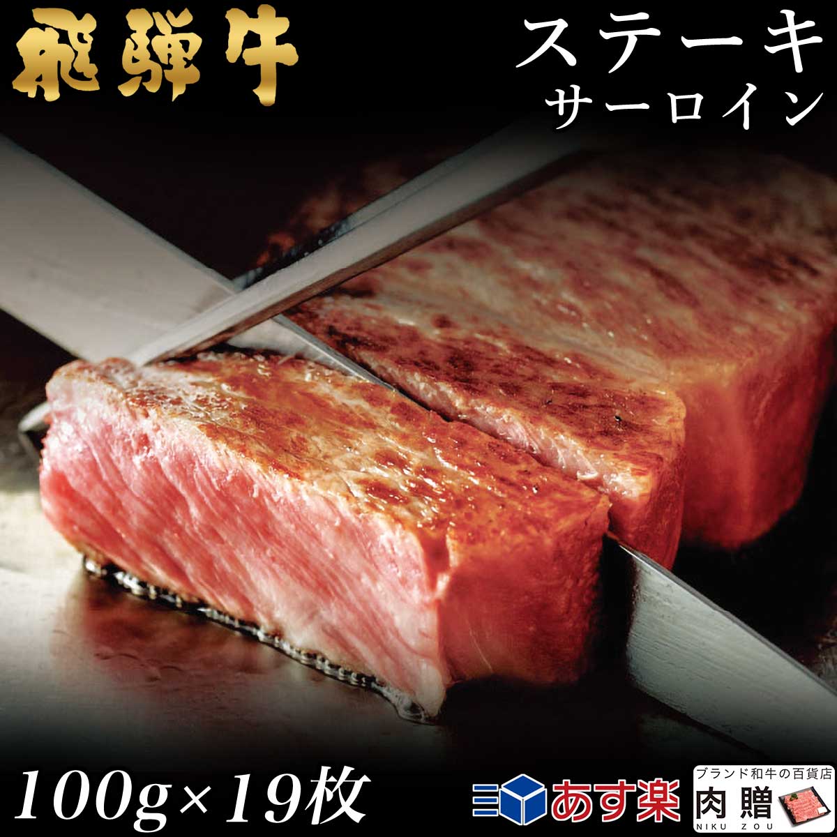 【LINE555円OFFクーポン】飛騨牛 ステーキ サーロイン 19枚 100g×19 1,900g 1.9kg A5 A4 [送料無料] | 和牛 ステーキ 牛肉 鍋 結婚内祝い 出産祝い 内祝い お返し 贈答用 サーロイン 誕生日 プレゼント