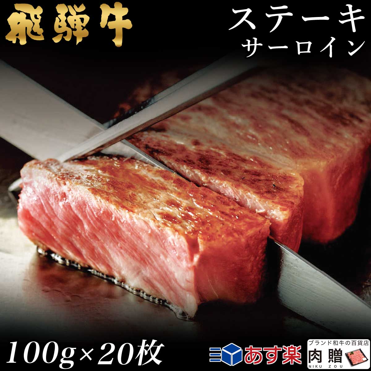 最大53%OFFクーポン 飛騨牛 ステーキ サーロイン 20枚 100g×20 2,000g