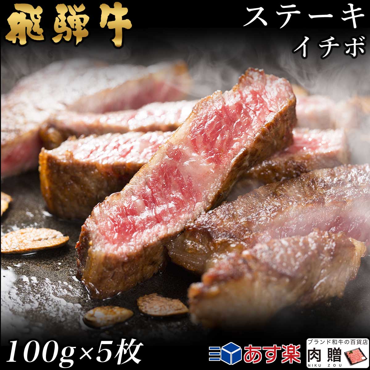 【LINE555円OFFクーポン】飛騨牛 ステーキ イチボ 5枚 100g×5 500g A5 A4 [送料無料] | 和牛 ステーキ 牛肉 鍋 結婚内祝い 出産祝い 内祝い お返し 贈答用 イチボ 誕生日 プレゼント