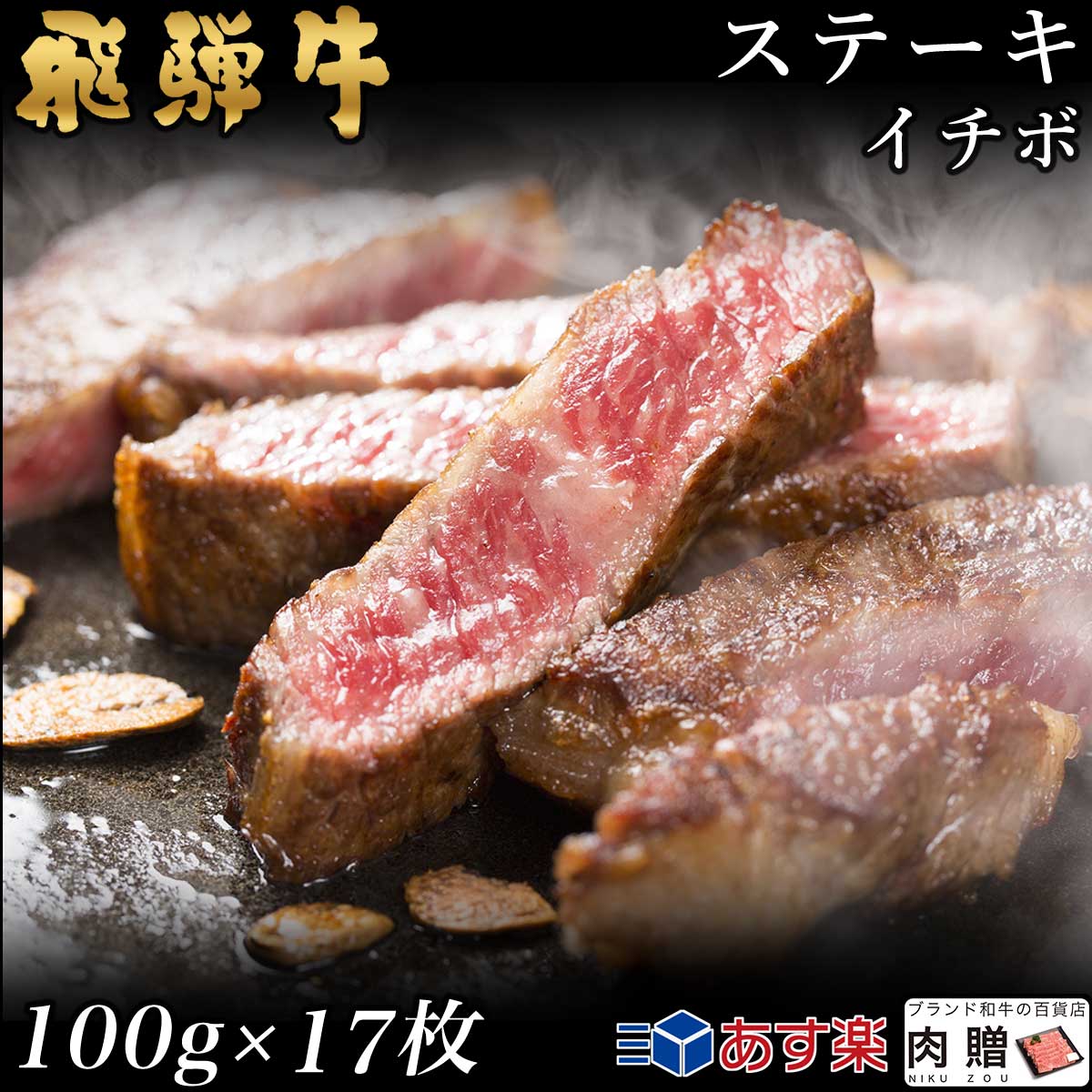 【LINE555円OFFクーポン】飛騨牛 ステーキ イチボ 17枚 100g×17 1,700g 1.7kg A5 A4 [送料無料] | 和牛 ステーキ 牛肉 鍋 結婚内祝い 出産祝い 内祝い お返し 贈答用 イチボ 誕生日 プレゼント 35,489円