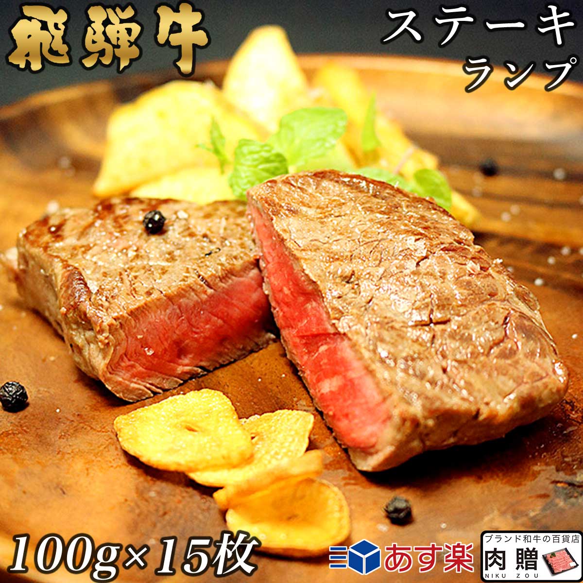 【LINE555円OFFクーポン】飛騨牛 ステーキ ランプ 15枚 100g×15 1,500g 1.5kg A5 A4 [送料無料] | 和牛 ステーキ 牛肉 鍋 結婚内祝い 出産祝い 内祝い お返し 贈答用 ランプ 誕生日 プレゼント