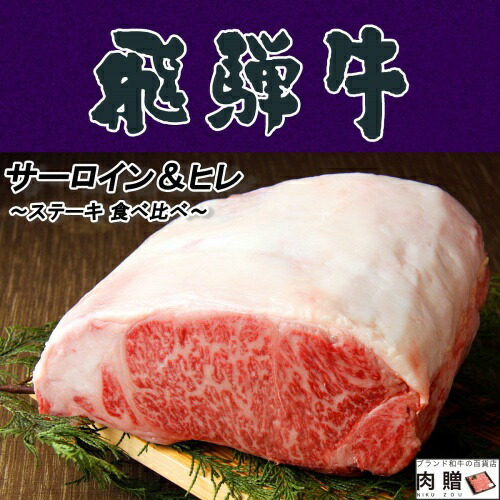 【LINE600円OFFクーポン】飛騨牛 食べ比べ セット サーロイン 200g &ヒレ 100g ステーキ 各1枚 (合計 2枚)A5 A4 [送料無料] | 肉 和牛 希少部位 結婚祝い 出産祝い 内祝い お返し プレゼント 食品 高級 ステーキ肉 還暦祝い ｜ブランド和牛の百貨店 肉贈