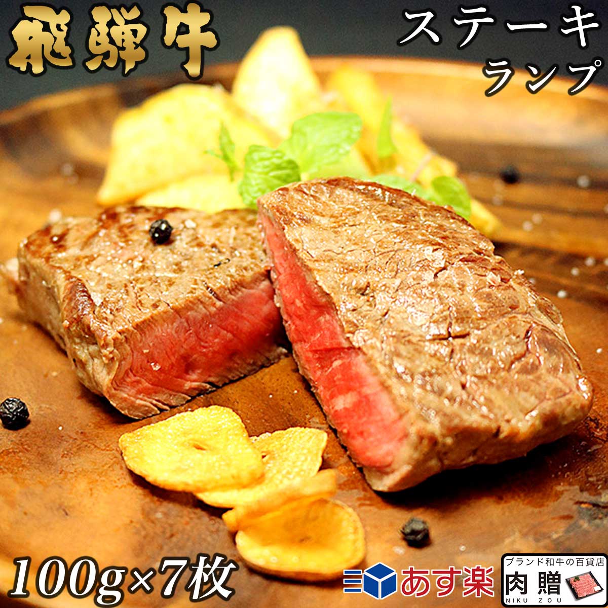 【LINE555円OFFクーポン】飛騨牛 ステーキ ランプ 7枚 100g×7 700g A5 A4 [送料無料] | 和牛 ステーキ 牛肉 鍋 結婚内祝い 出産祝い 内祝い お返し 贈答用 ランプ 誕生日 プレゼント