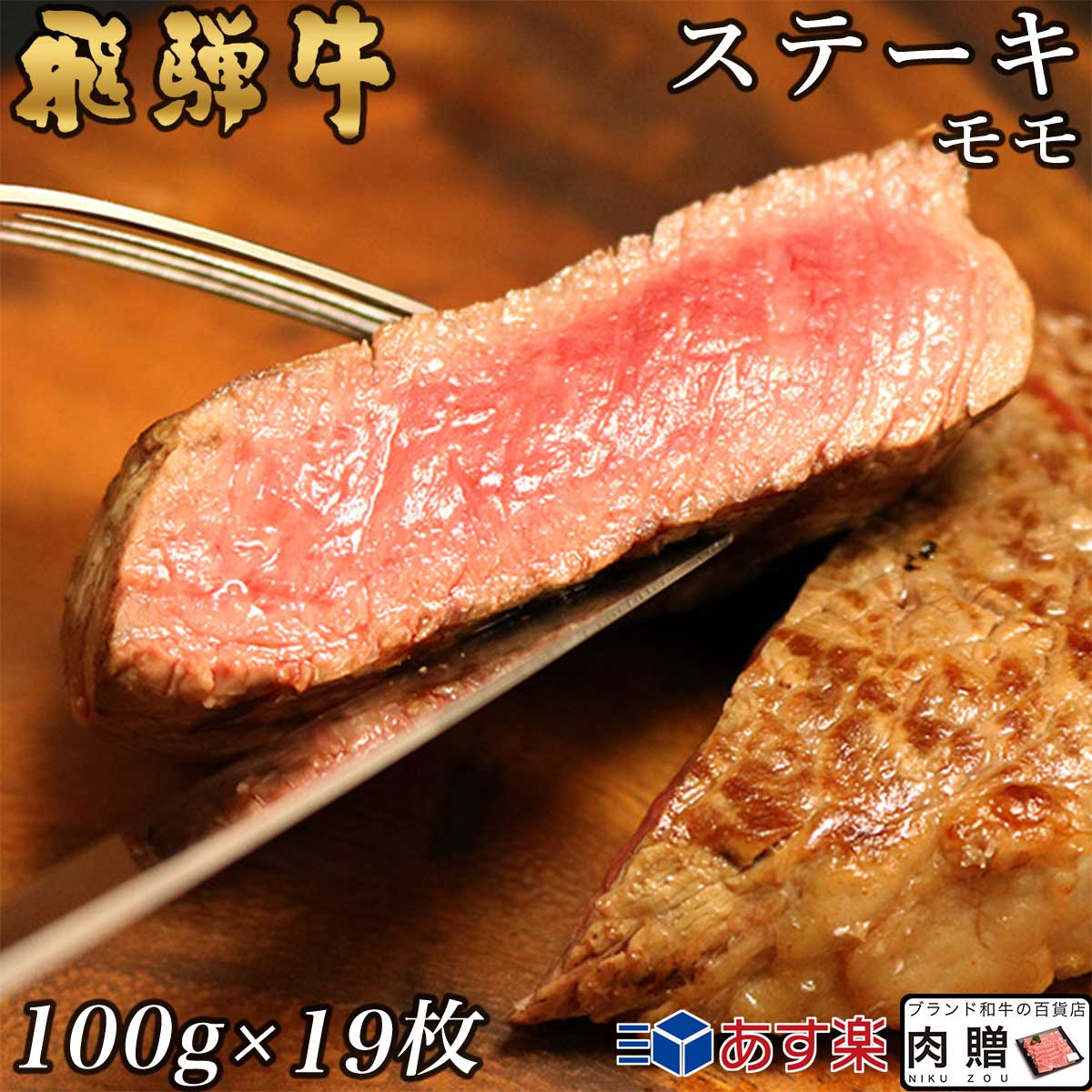 【LINE555円OFFクーポン】飛騨牛 ステーキ モモ 19枚 100g×19 1,900g 1.9kg A5 A4 [送料無料] | 和牛 ステーキ 牛肉 鍋 結婚内祝い 出産祝い 内祝い お返し 贈答用 モモ 誕生日 プレゼント 34,085円