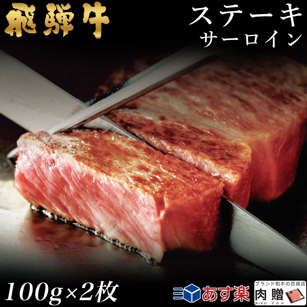 【LINE555円OFFクーポン】飛騨牛 ステーキ サーロイン 2枚 100g×2 200g A5 A4 [送料無料] | 和牛 ステーキ 牛肉 鍋 結婚内祝い 出産祝い 内祝い お返し 贈答用 サーロイン 誕生日 プレゼント