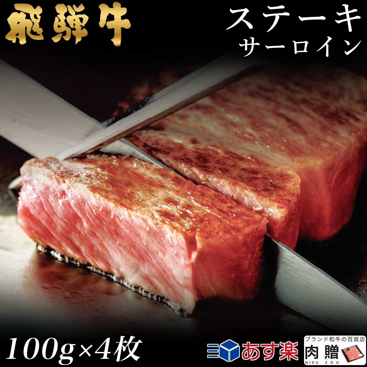 【LINE555円OFFクーポン】飛騨牛 ステーキ サーロイン 4枚 100g×4 400g A5 A4 [送料無料] | 和牛 ステーキ 牛肉 鍋 結婚内祝い 出産祝い 内祝い お返し 贈答用 サーロイン 誕生日 プレゼント