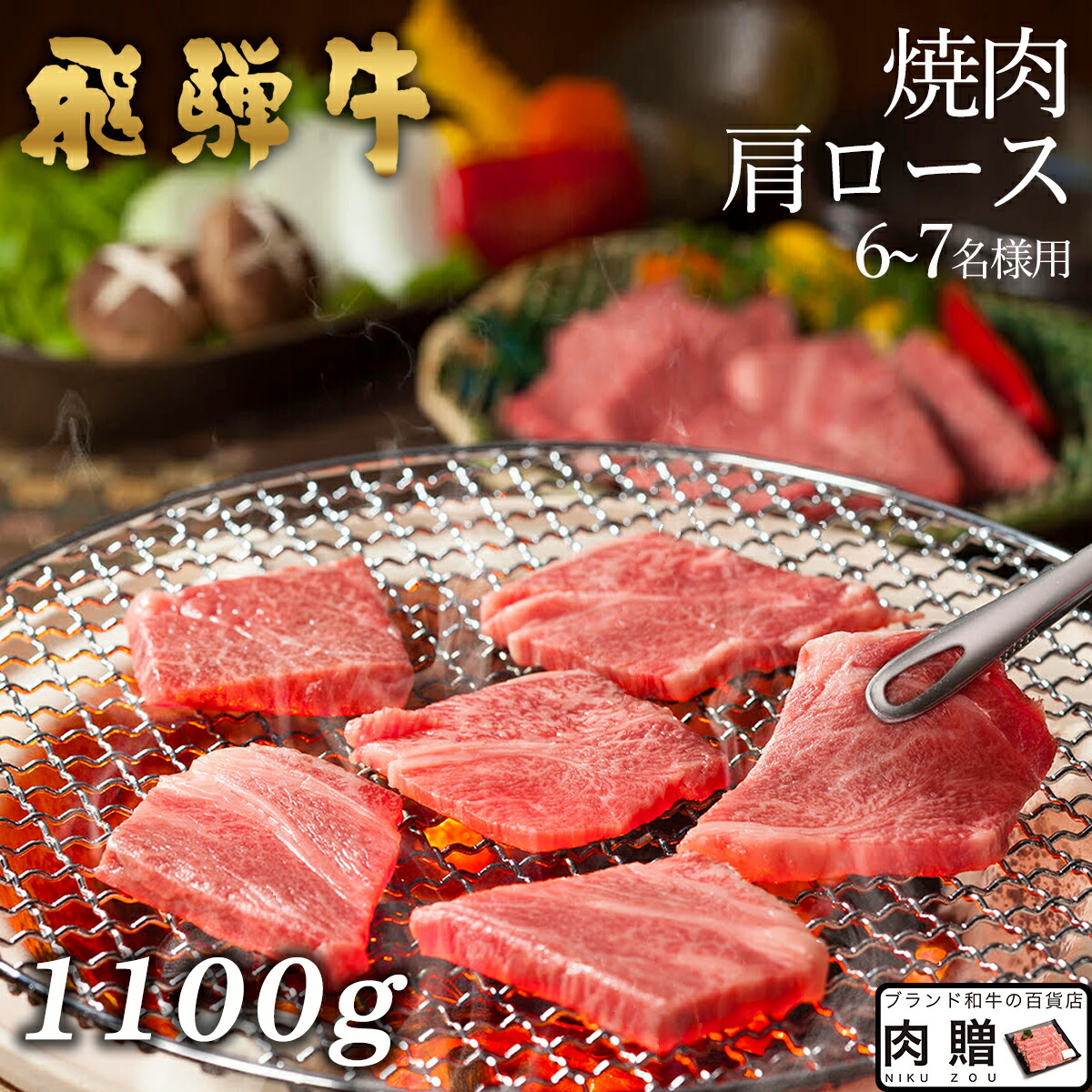 日本産 飛騨牛 焼肉 肩ロース 1 100g 1 1kg A5 和牛 焼肉 牛肉 鍋 結婚内祝い 出産祝い 内祝い お返し バレンタイン ギフト用 肩ロース 誕生日 プレゼント ブランド和牛の百貨店 肉贈w 楽天ランキング1位 Sinagoga Co Rs