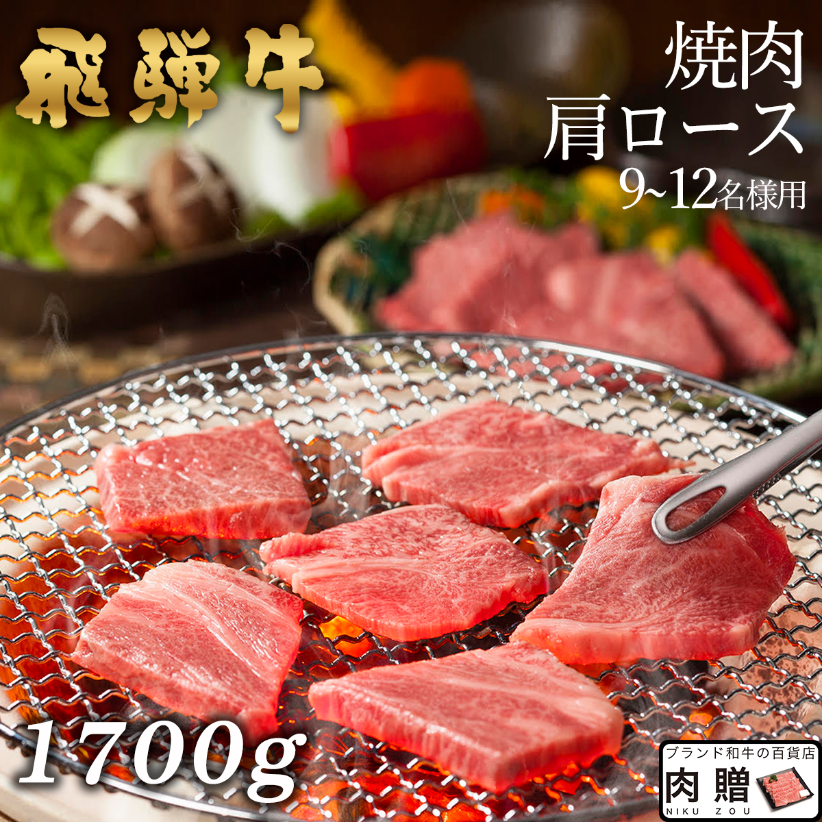 全商品オープニング価格特別価格 飛騨牛 焼肉 肩ロース 1 700g 1 7kg A5 送料無料 和牛 焼肉 牛肉 鍋 結婚内祝い 出産祝い 内祝い お返し バレンタイン ギフト用 肩ロース 誕生日 プレゼント 安い Lexusoman Com