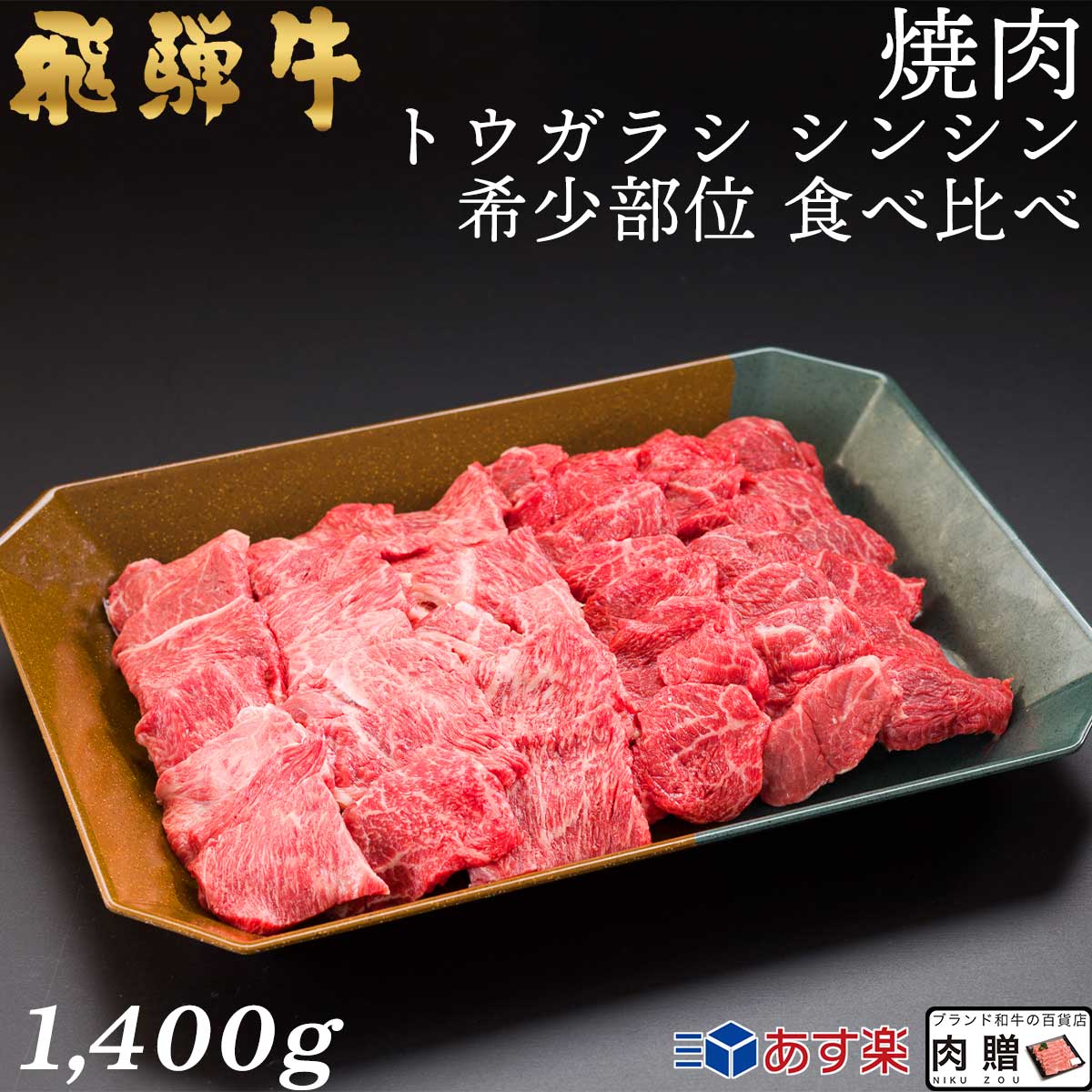 【LINE555円OFFクーポン】飛騨牛 焼肉 トウガラシ シンシン 食べ比べ 1,400g 1.4kg 7～10人前用 A5 A4 [送料無料] | 和牛 牛肉 焼肉 鍋 結婚内祝い 出産祝い 内祝い お返し ギフト用 シンシン 誕生日 プレゼント