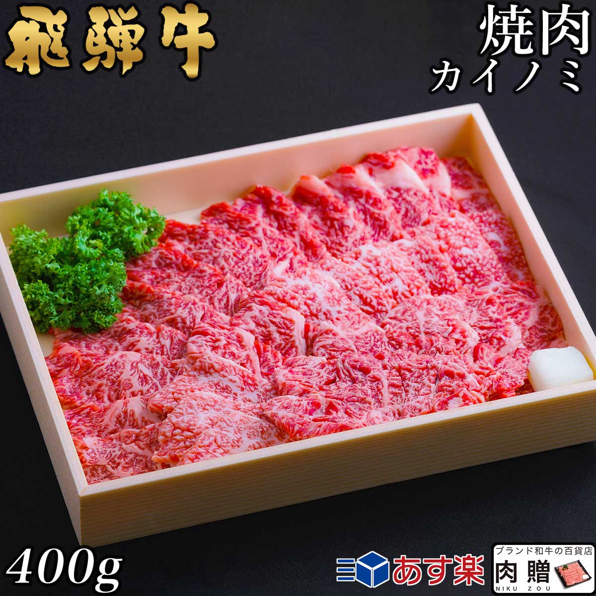 【LINE555円OFFクーポン】飛騨牛 焼肉 カイノミ 400g 2～3人前用 A5 A4 [送料無料] | 和牛 牛肉 焼肉 鍋 結婚内祝い 出産祝い 内祝い お返し ギフト用 ヒレ 誕生日 プレゼント