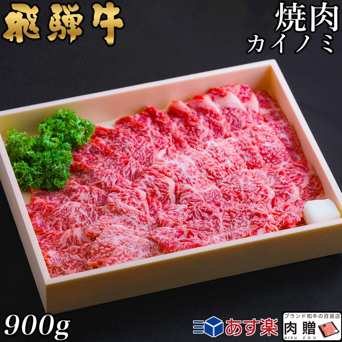 【LINE555円OFFクーポン】飛騨牛 焼肉 カイノミ 900g 5～6人前用 A5 A4 [送料無料] | 和牛 牛肉 焼肉 鍋 結婚内祝い 出産祝い 内祝い お返し ギフト用 ヒレ 誕生日 プレゼント