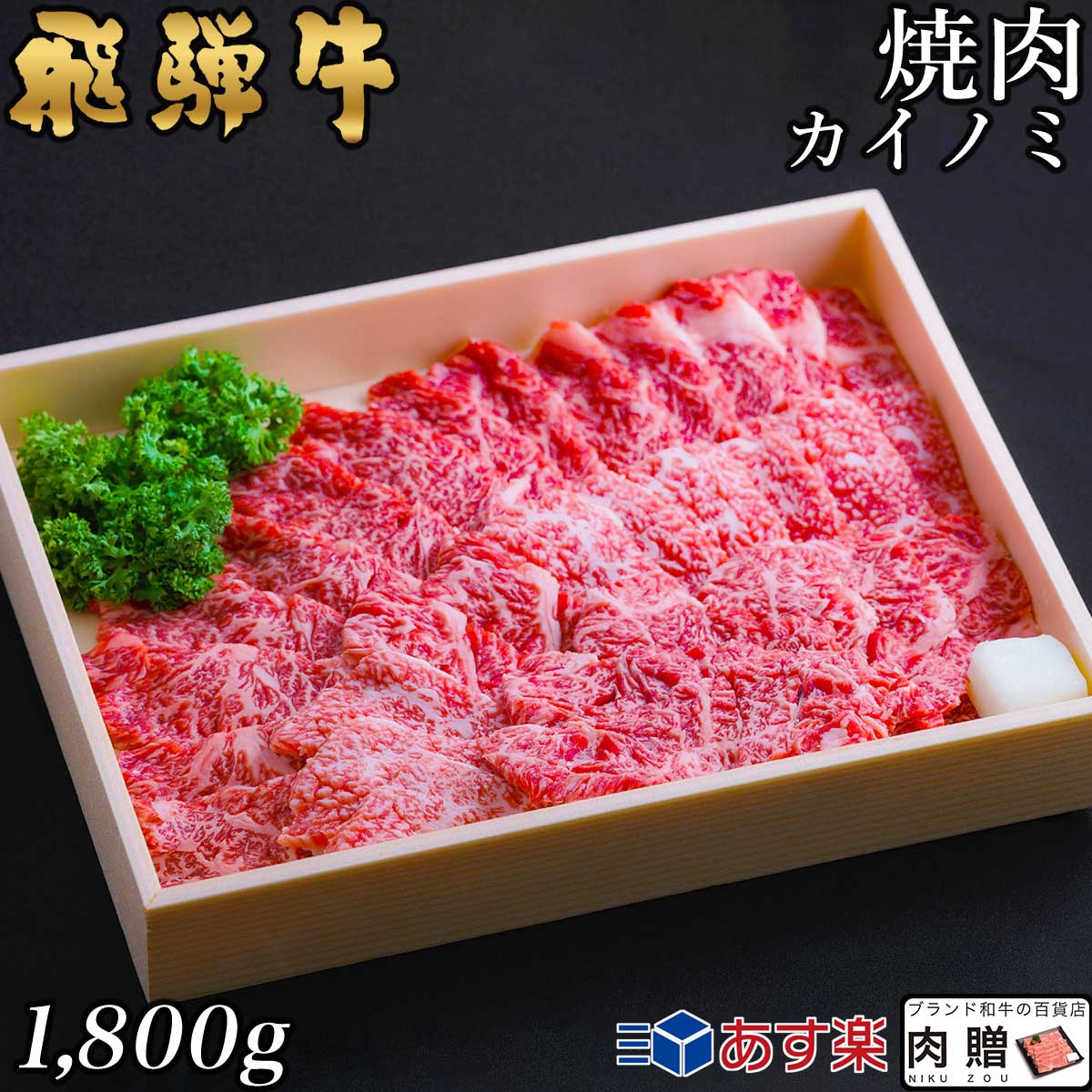【LINE555円OFFクーポン】飛騨牛 焼肉 カイノミ 1,800g 1.8kg 9～13人前用 A5 A4 [送料無料] | 和牛 牛肉 焼肉 鍋 結婚内祝い 出産祝い 内祝い お返し ギフト用 ヒレ 誕生日 プレゼント