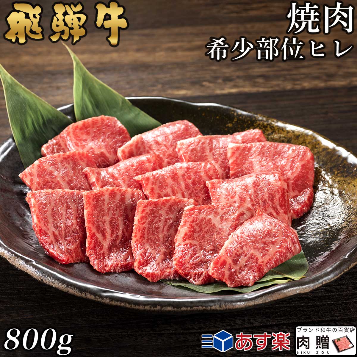【LINE600円OFFクーポン】飛騨牛 焼肉 ヒレ 800g 46人前用 A5 A4 [送料無料] | 和牛 焼肉 牛肉 鍋 結婚内祝い 出産祝い 内祝い お返し ギフト用 ヒレ 誕生日 プレゼント｜ブランド和牛の百貨店 肉贈