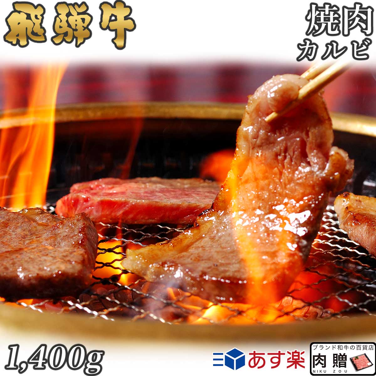 贈答 飛騨牛 焼肉 カルビ 1 400g 1.4kg A5 A4 送料無料 和牛 牛肉 鍋 結婚内祝い 出産祝い 内祝い お返し 贈答用 誕生日  プレゼント fucoa.cl