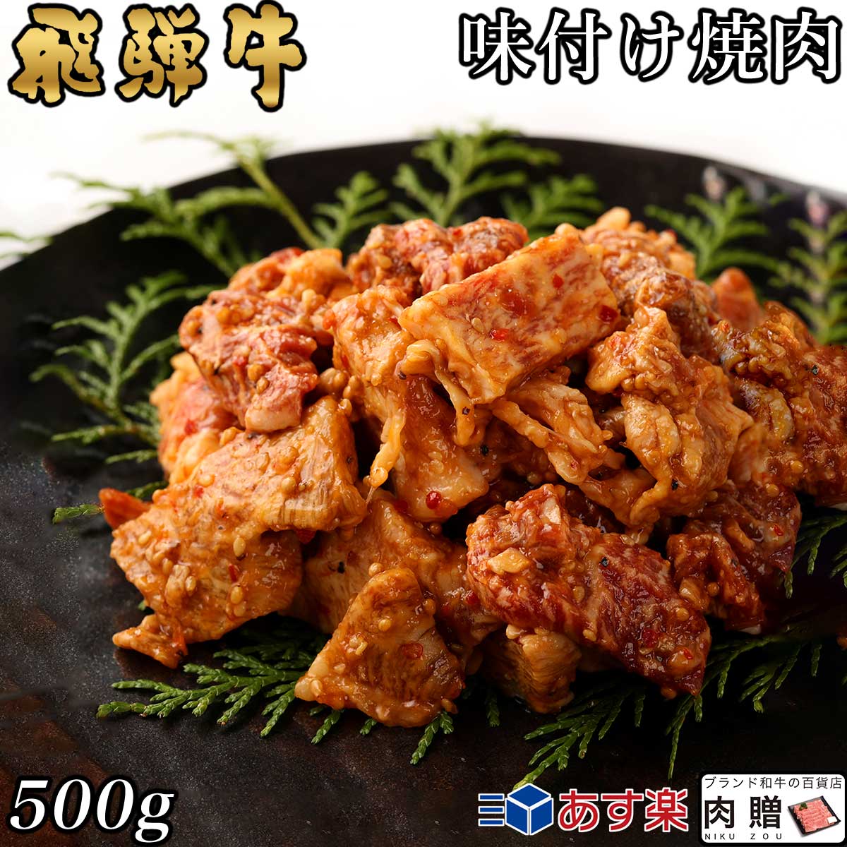 【LINE600円OFFクーポン】飛騨牛 味付け焼肉 500g 34人前用 A5 A4 [送料無料] | 和牛 牛肉 焼肉 鍋 結婚内祝い 出産祝い 内祝い お返し ギフト用 誕生日 プレゼント｜ブランド和牛の百貨店 肉贈