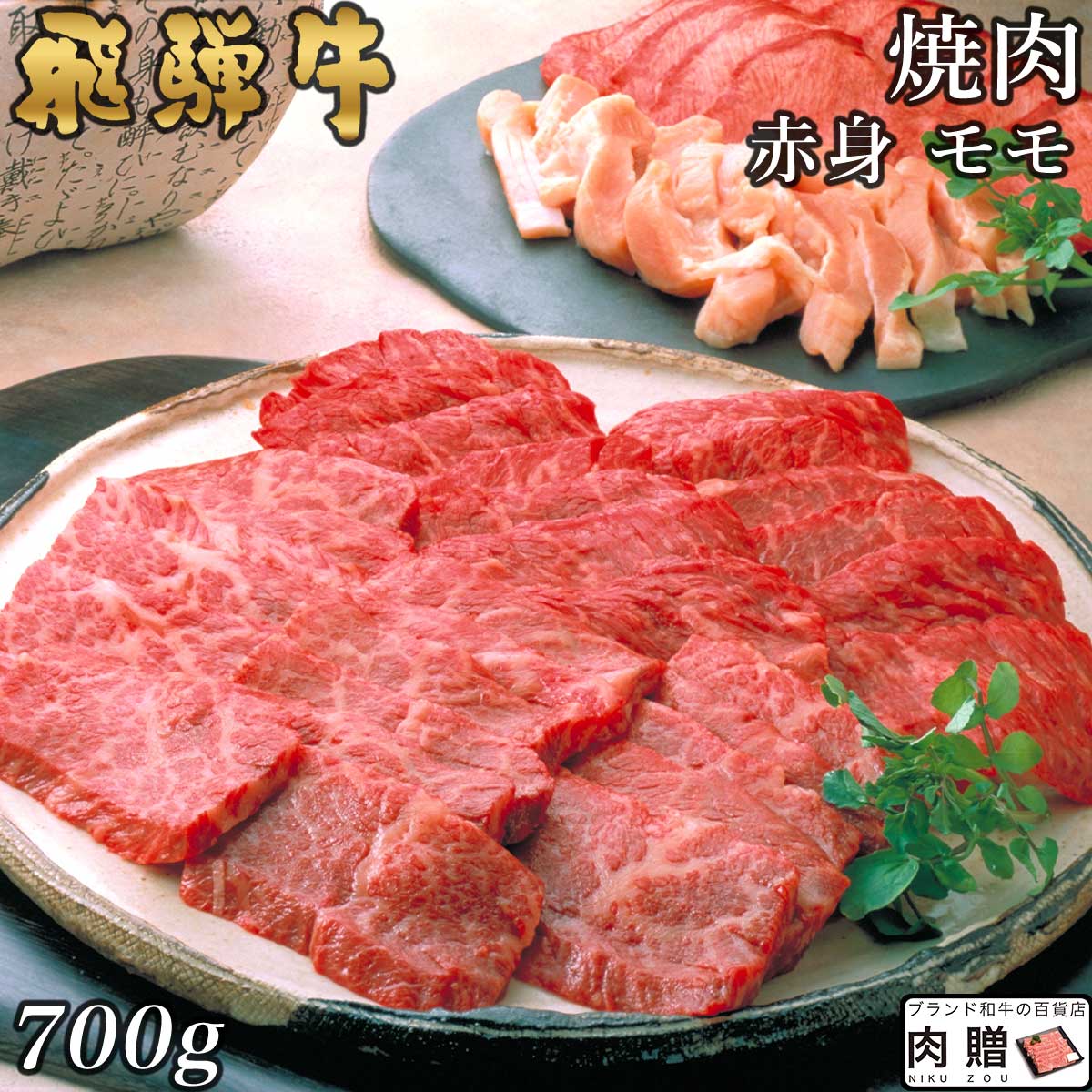 【LINE600円OFFクーポン】飛騨牛 焼肉 赤身 モモ 700g A5 A4 [送料無料] | 和牛 焼肉 牛肉 鍋 結婚内祝い 出産祝い 内祝い お返し 贈答用 赤身肉 モモ 誕生日 プレゼント｜ブランド和牛の百貨店 肉贈