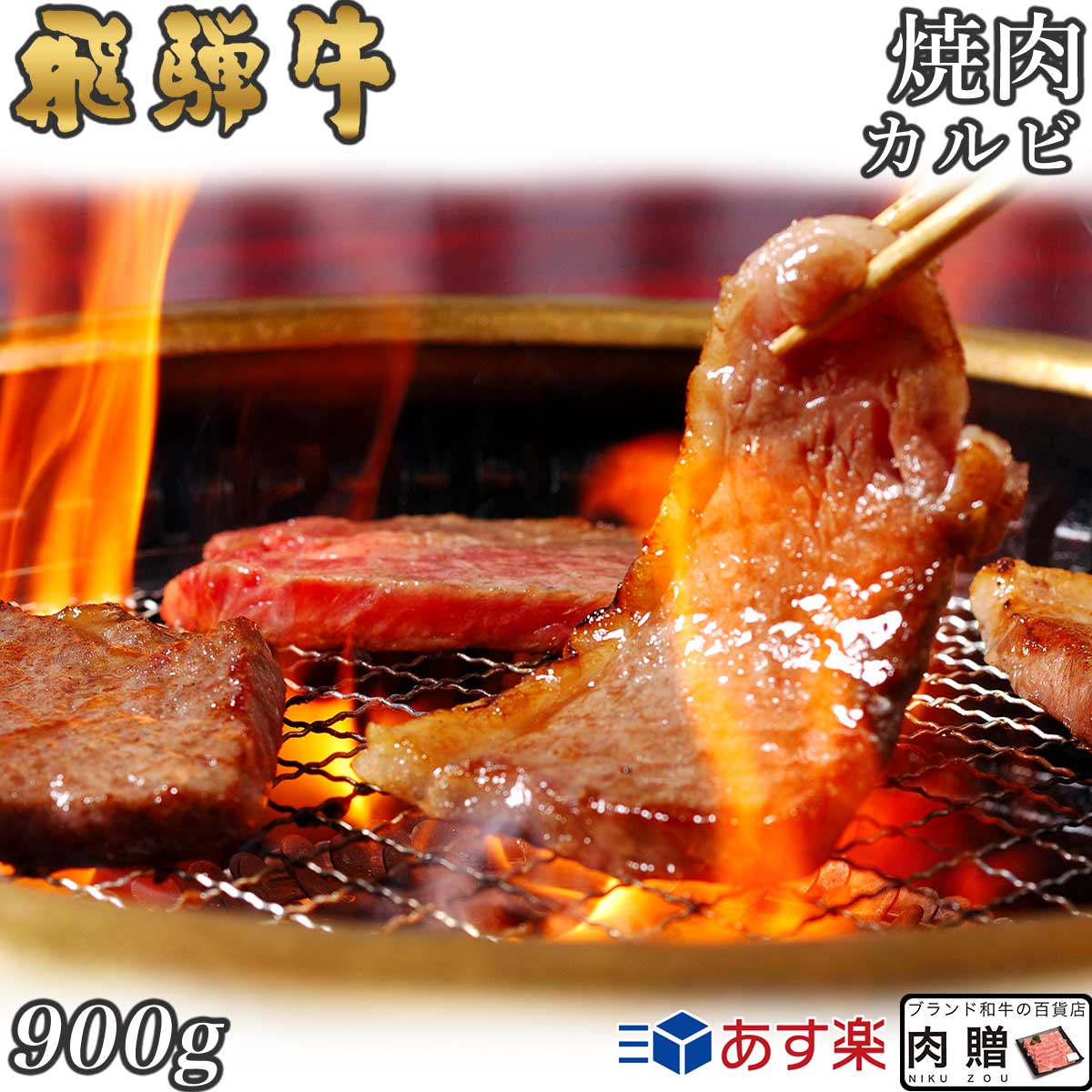 11620円 送料無料(一部地域を除く) 飛騨牛 焼肉 カルビ 900g A5 A4 送料無料 和牛 牛肉 鍋 結婚内祝い 出産祝い 内祝い お返し 贈答用 誕生日 プレゼント