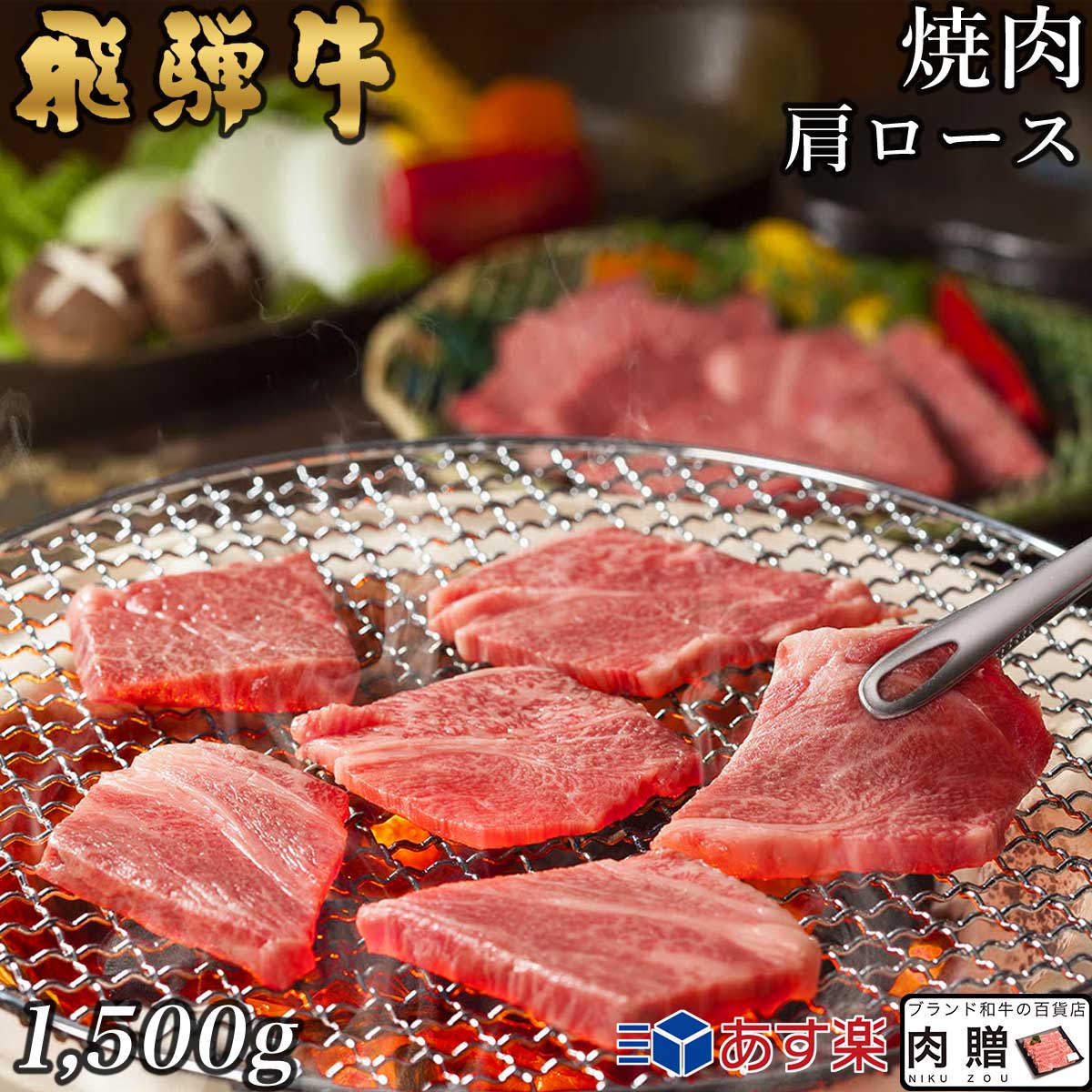 【LINE600円OFFクーポン】飛騨牛 焼肉 肩ロース 1,500g 1.5kg A5 A4 [送料無料] | 和牛 焼肉 牛肉 鍋 結婚内祝い 出産祝い 内祝い お返し 贈答用 肩ロース 誕生日 プレゼント｜ブランド和牛の百貨店 肉贈