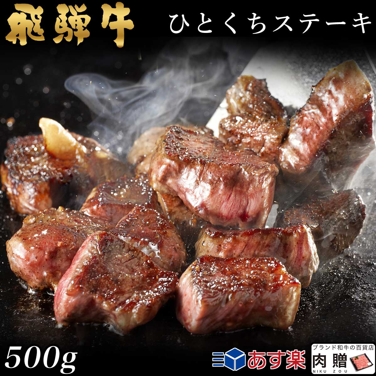【LINE555円OFFクーポン】飛騨牛 焼肉 ひとくち ヒレステーキ 500g 3～5人前用 A5 A4 [送料無料] | 和牛 牛肉 焼肉 鍋 結婚内祝い 出産祝い 内祝い お返し ギフト用 ヒレ 誕生日 プレゼント