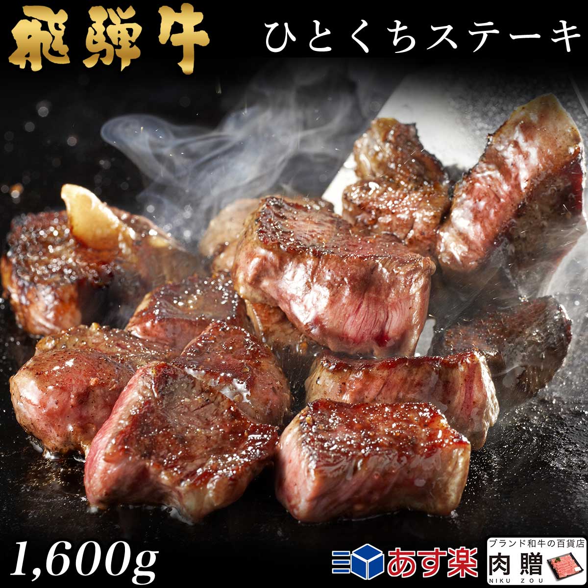 飛騨牛 焼肉 ひとくち ヒレステーキ 1,600g 1.6kg 8〜16人前用 A5 A4 送料無料 和牛 牛肉 鍋 結婚内祝い 出産祝い 内祝い  お返し ギフト用 ヒレ 誕生日 プレゼント 市場