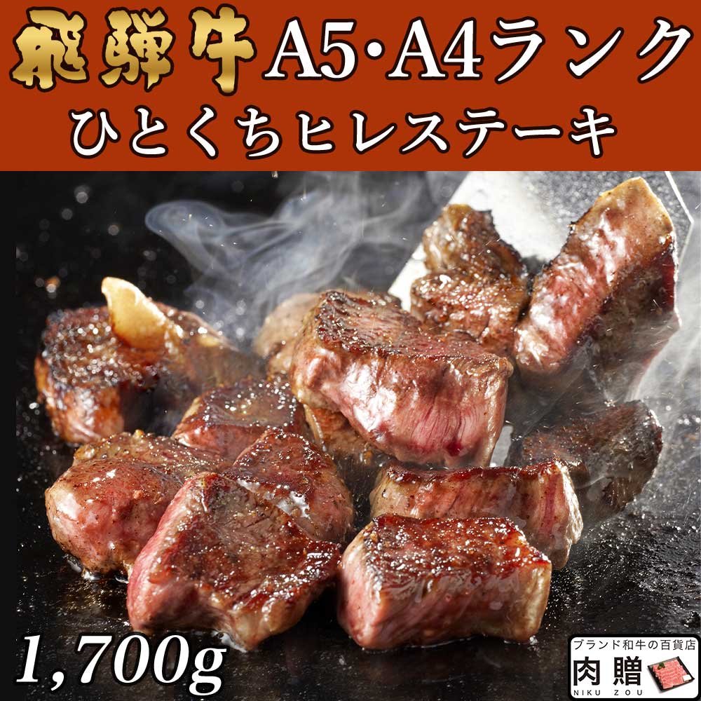 飛騨牛 焼肉 ひとくち ヒレステーキ 1 700g 1 7kg 9 17人前用 A5 送料無料 和牛 牛肉 焼肉 鍋 結婚内祝い 出産祝い 内祝い お返し ギフト用 ヒレ 誕生日 プレゼント Lojascarrossel Com Br