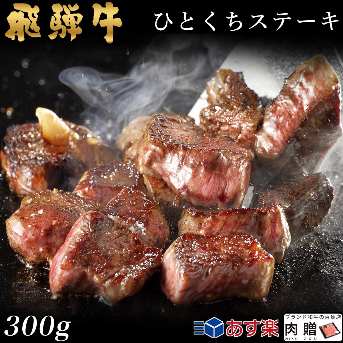 【LINE555円OFFクーポン】飛騨牛 焼肉 ひとくち ヒレステーキ 300g 2～3人前用 A5 A4 [送料無料] | 和牛 牛肉 焼肉 鍋 結婚内祝い 出産祝い 内祝い お返し ギフト用 ヒレ 誕生日 プレゼント