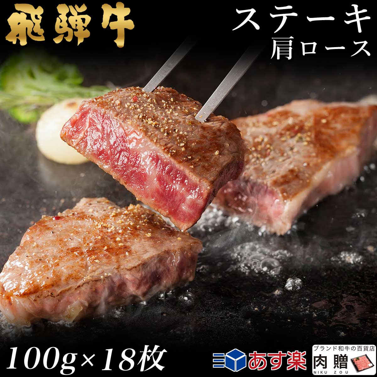 【LINE555円OFFクーポン】飛騨牛 ステーキ 肩ロース 18枚 100g×18 1,800g 1.8kg A5 A4 [送料無料] | 和牛 ステーキ 牛肉 鍋 結婚内祝い 出産祝い 内祝い お返し 贈答用　肩ロース 誕生日 プレゼント