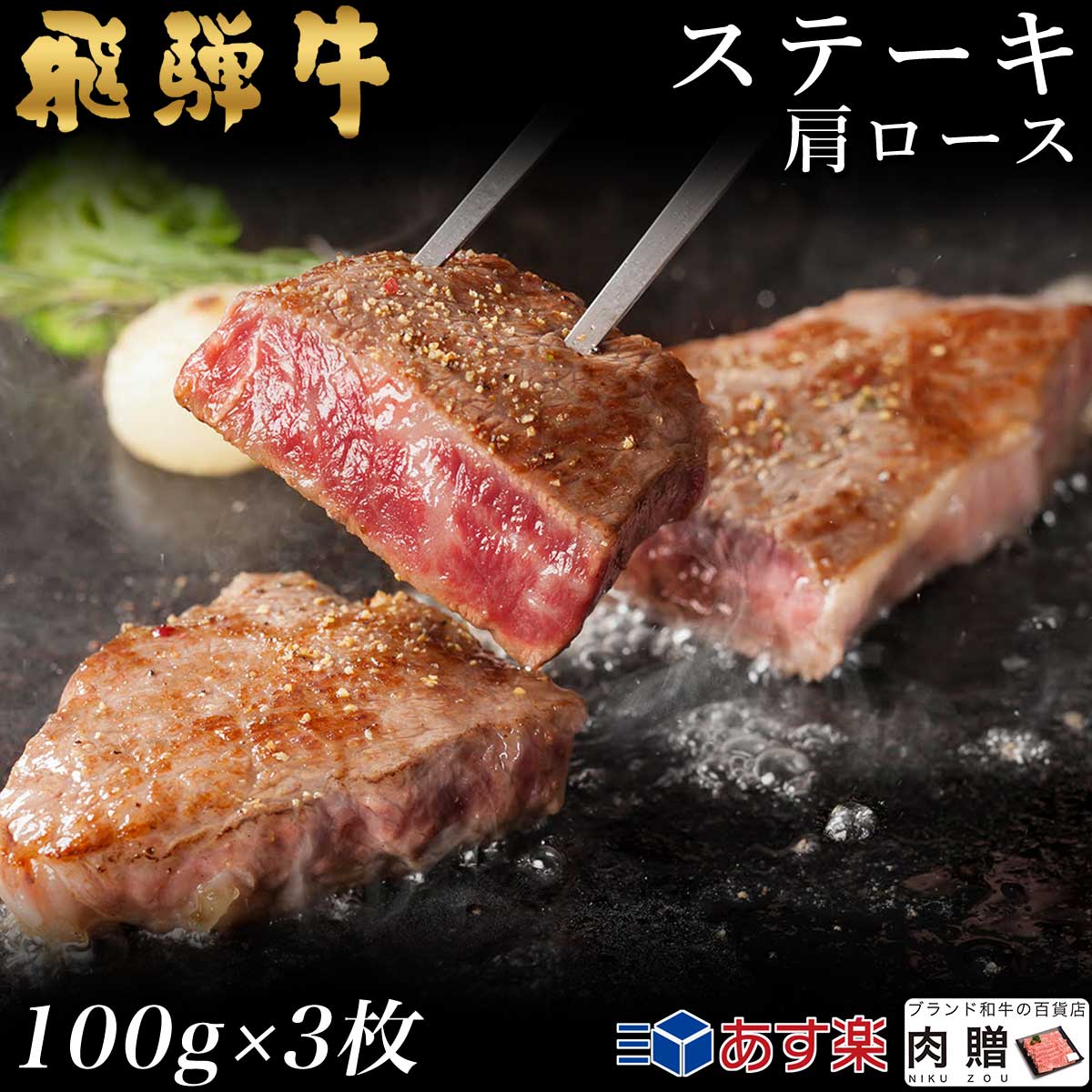 【LINE555円OFFクーポン】飛騨牛 ステーキ 肩ロース 3枚 100g×3 300g A5 A4 [送料無料] | 和牛 ステーキ 牛肉 鍋 結婚内祝い 出産祝い 内祝い お返し 贈答用　肩ロース 誕生日 プレゼント