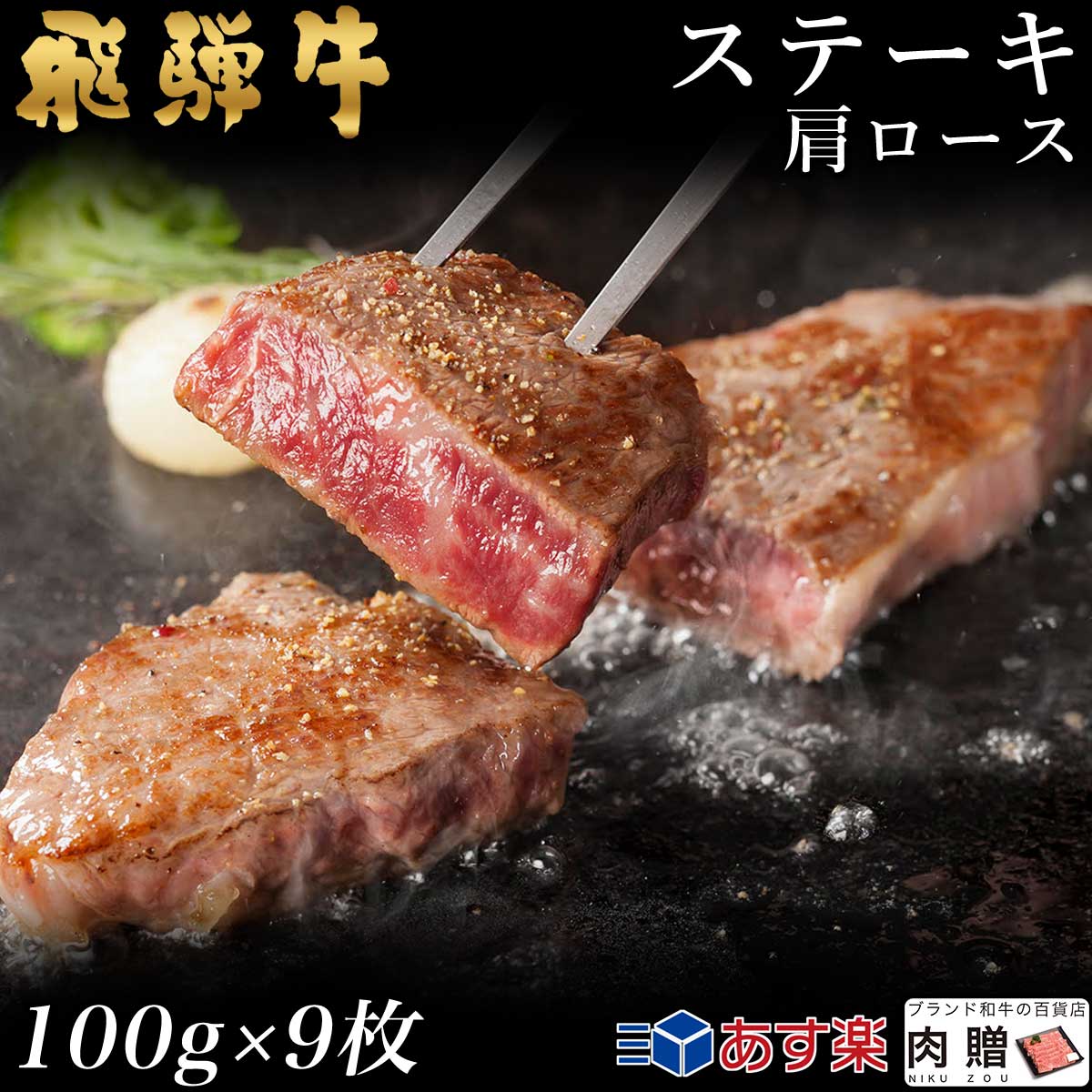 【LINE600円OFFクーポン】飛騨牛 ステーキ 肩ロース 9枚 100g&times;9 900g A5 A4 [送料無料] | 和牛 ステーキ 牛肉 鍋 結婚内祝い 出産祝い 内祝い お返し 贈答用　肩ロース 誕生日 プレゼント｜ブランド和牛の百貨店 肉贈