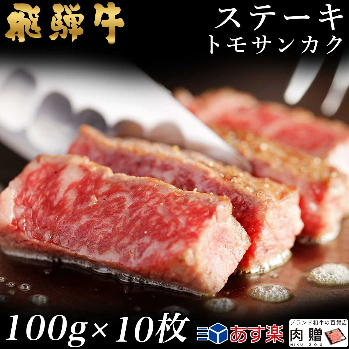 【LINE600円OFFクーポン】飛騨牛 ステーキ トモサンカク 10枚 100g&times;10 1,000g 1kg A5 A4 [送料無料] | 和牛 ステーキ 牛肉 鍋 結婚内祝い 出産祝い 内祝い お返し 贈答用 トモサンカク 誕生日 プレゼント｜ブランド和牛の百貨店 肉贈